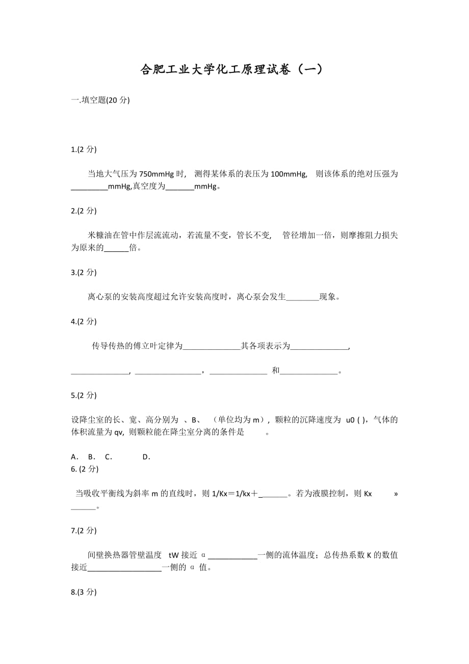 合肥工业大学化工原理.docx_第1页