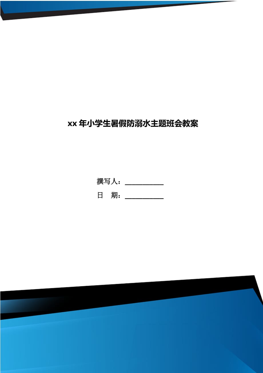 xx年小学生暑假防溺水主题班会教案_第1页