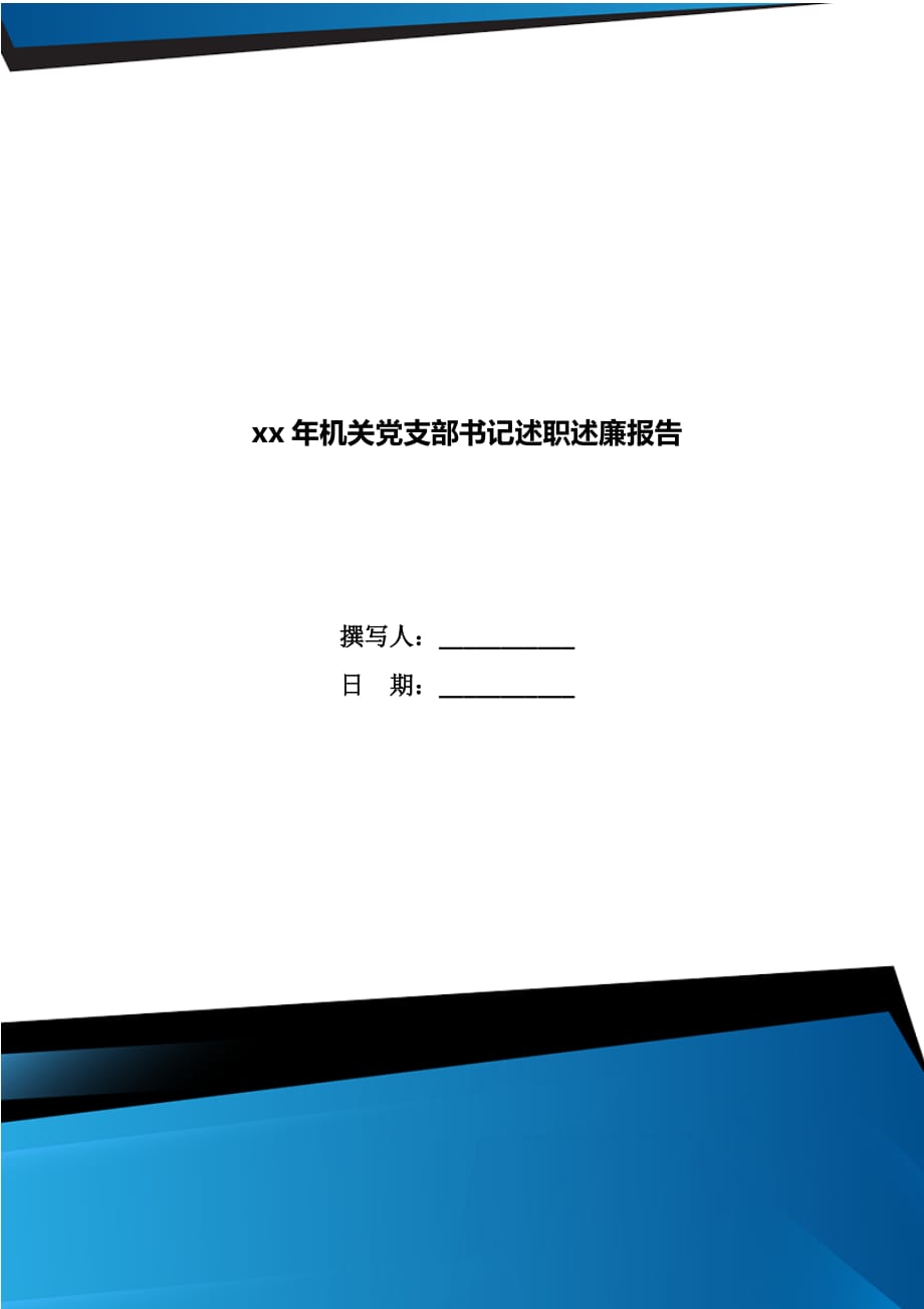 xx年机关党支部书记述职述廉报告_第1页