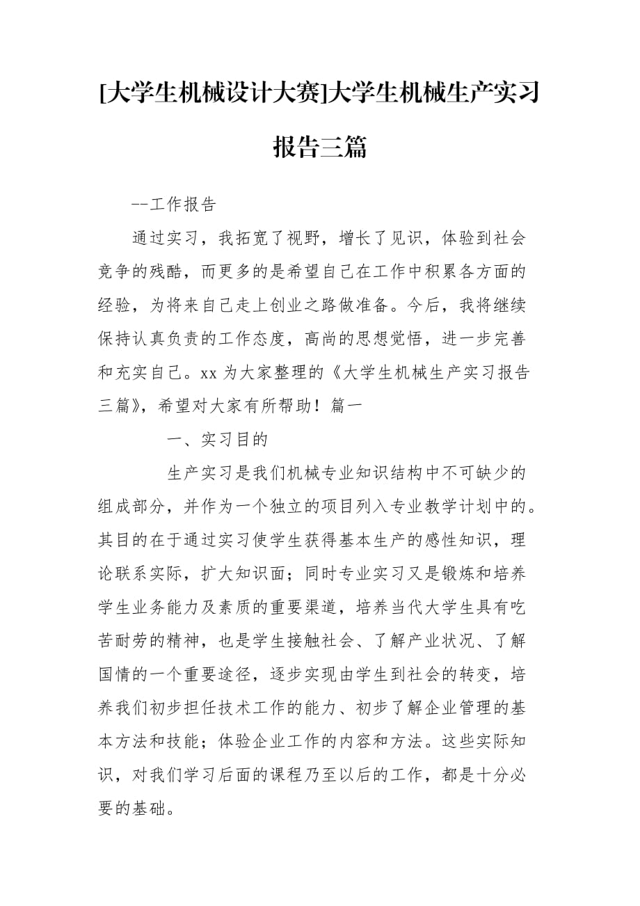 [大學生機械設計大賽]大學生機械生產(chǎn)實習報告三篇_第1頁