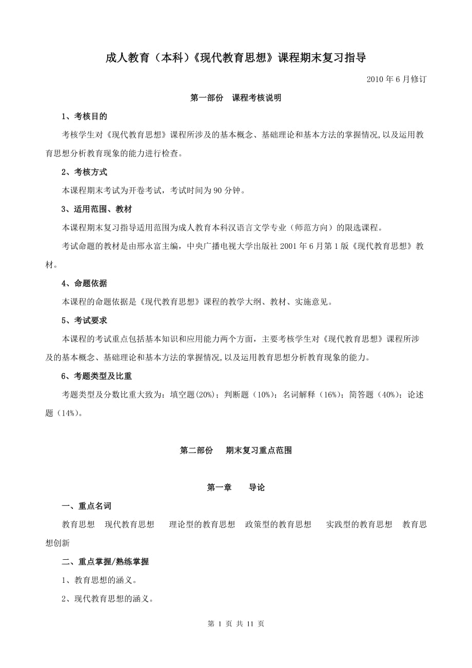 现代教育思想.doc_第1页