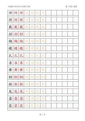 人教版小學(xué)語(yǔ)文三年級(jí)上冊(cè)生字描紅字帖.pdf