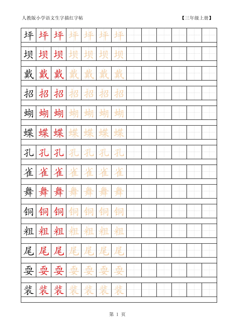 人教版小学语文三年级上册生字描红字帖.pdf_第1页