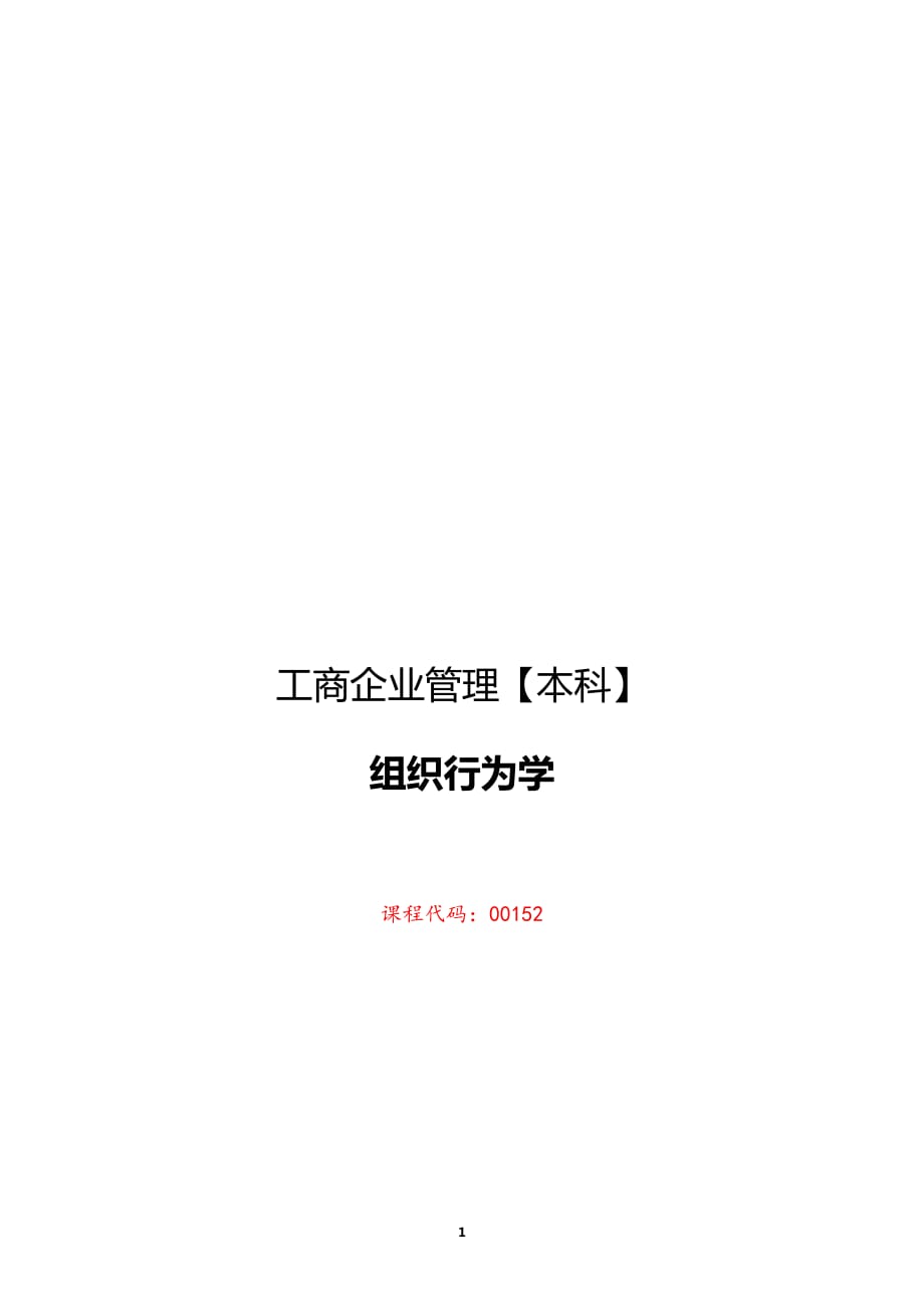 00152组织行为学复习资料2019年自考.docx_第1页