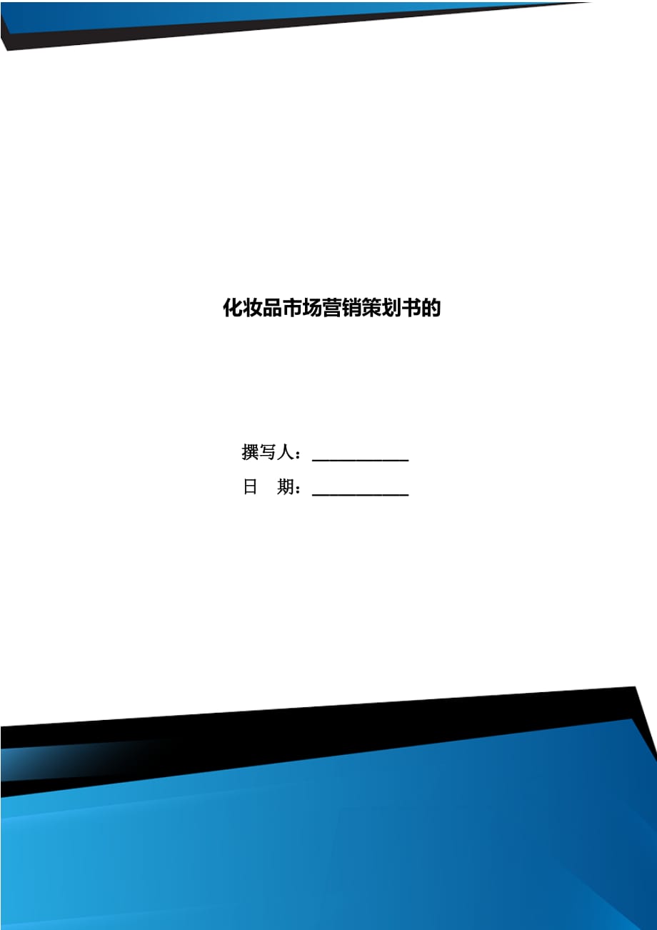 化妝品市場(chǎng)營(yíng)銷(xiāo)策劃書(shū)的_第1頁(yè)