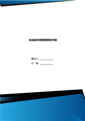 化妝品市場(chǎng)營(yíng)銷策劃書的