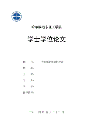 方形紙筒切管機設(shè)計