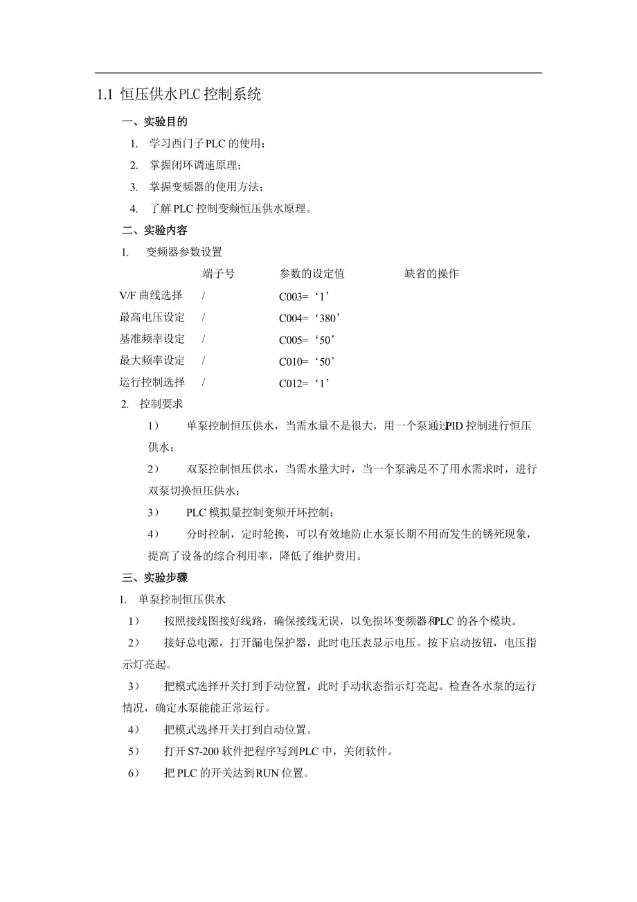 恒壓供水PLC控制系統(tǒng).doc_第1頁