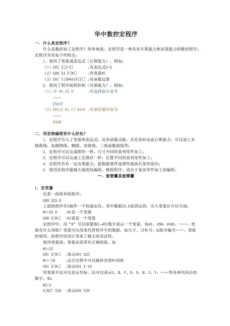 华中数控车宏程序.doc_第1页