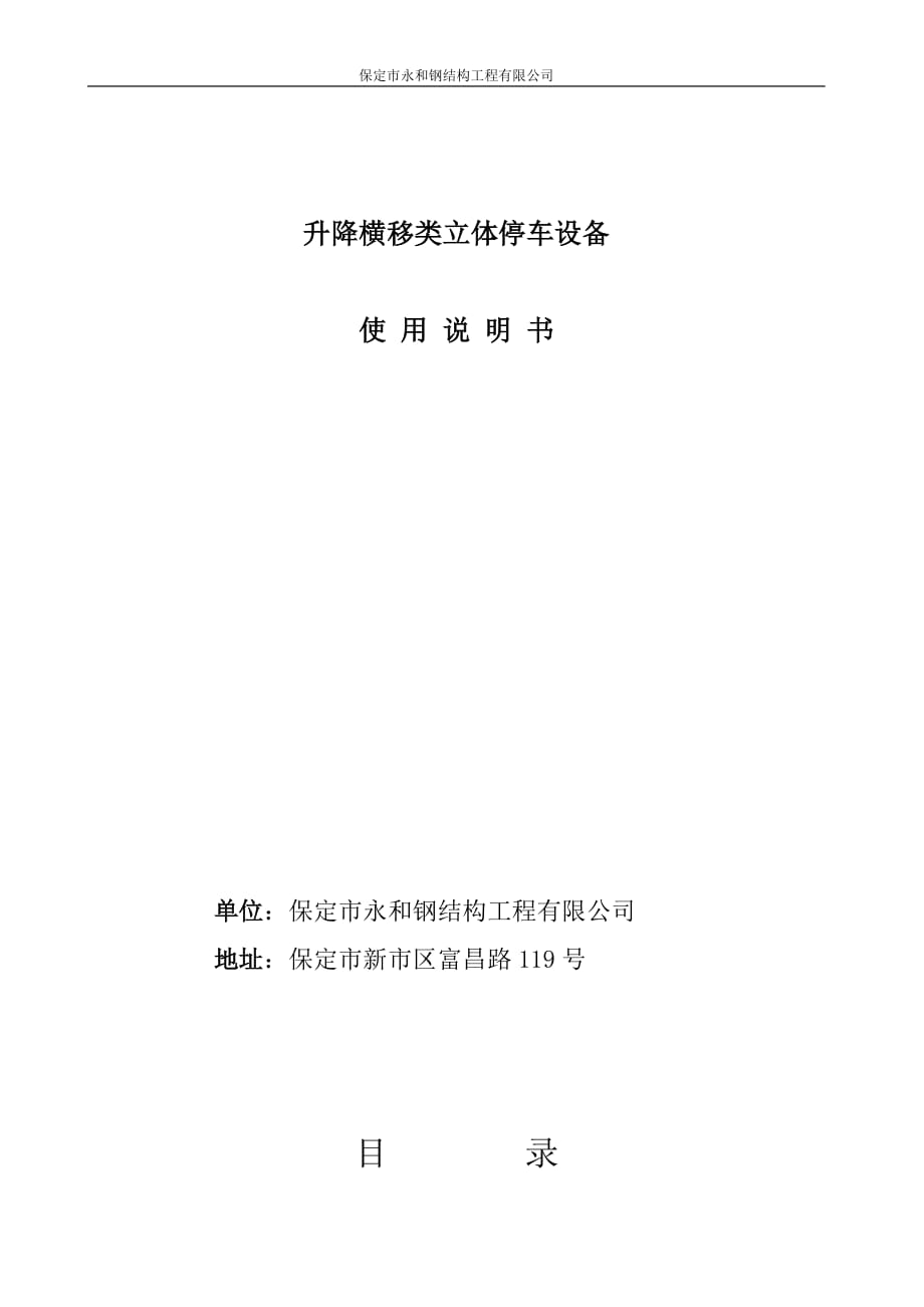 升降橫移式立體車庫設(shè)備使用說明書.doc_第1頁