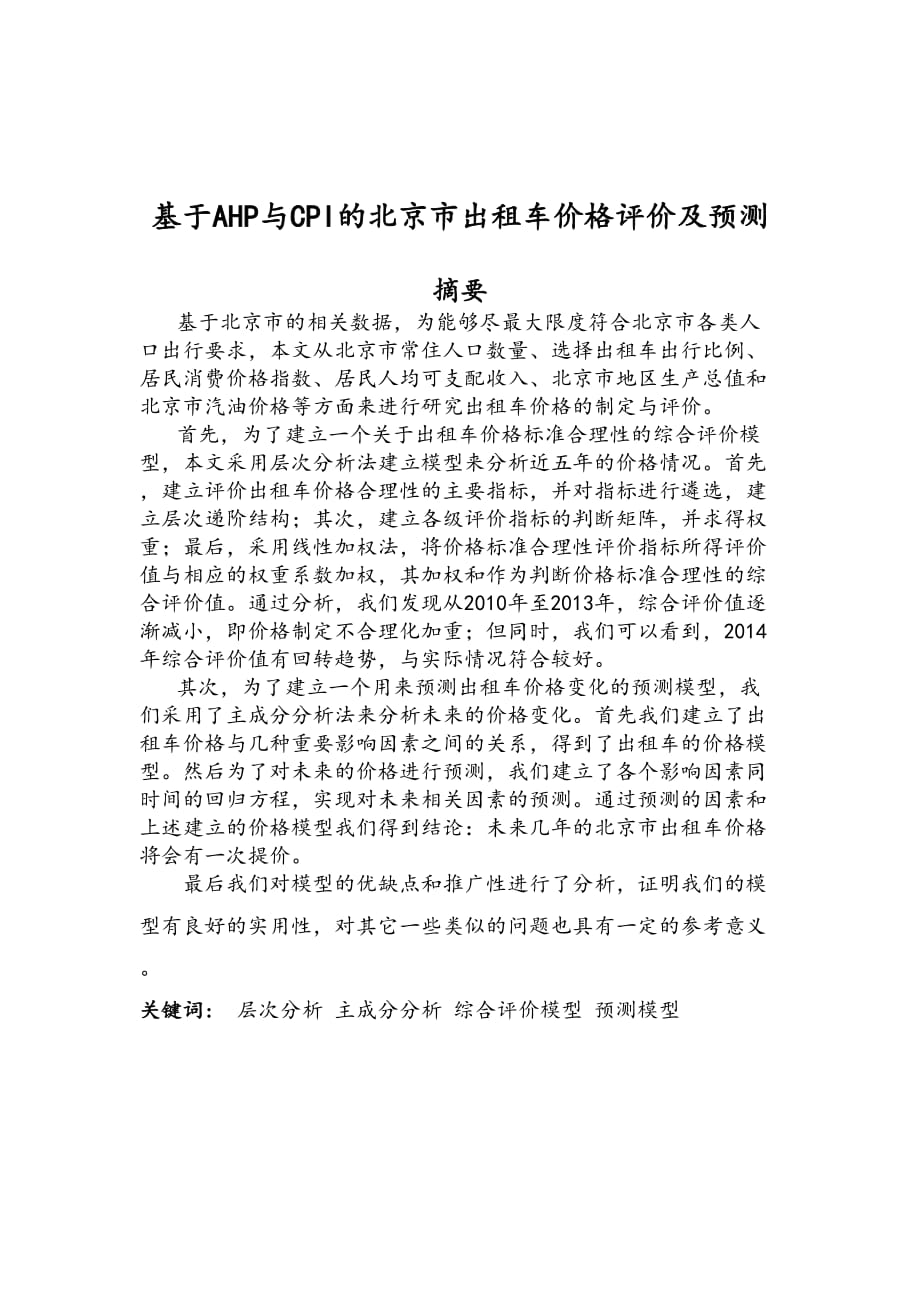 基于AHP和CPI的北京市出租车价格评价及预测.docx_第1页