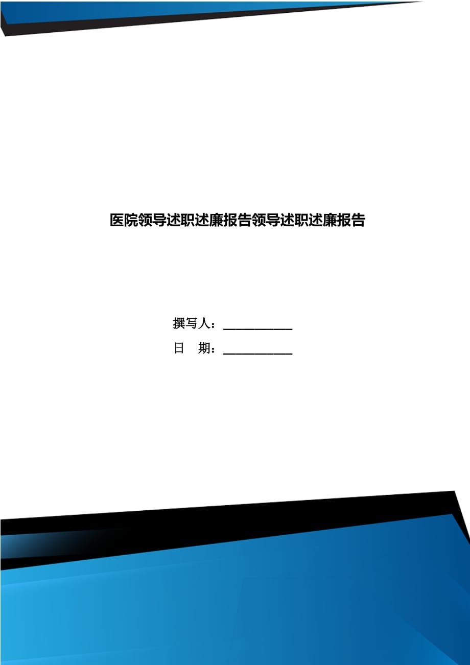 医院领导述职述廉报告领导述职述廉报告_第1页