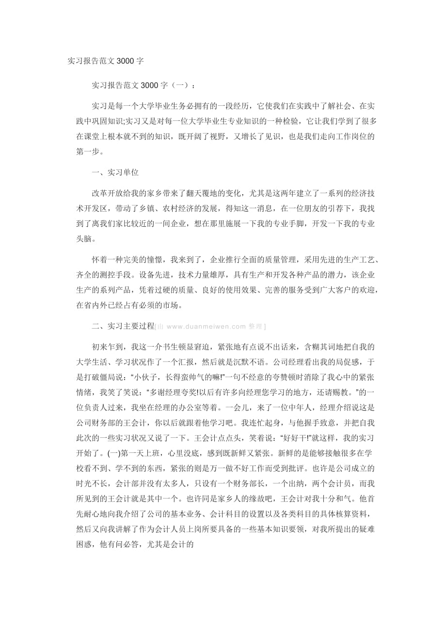 万能实习报告论文3000字.docx_第1页