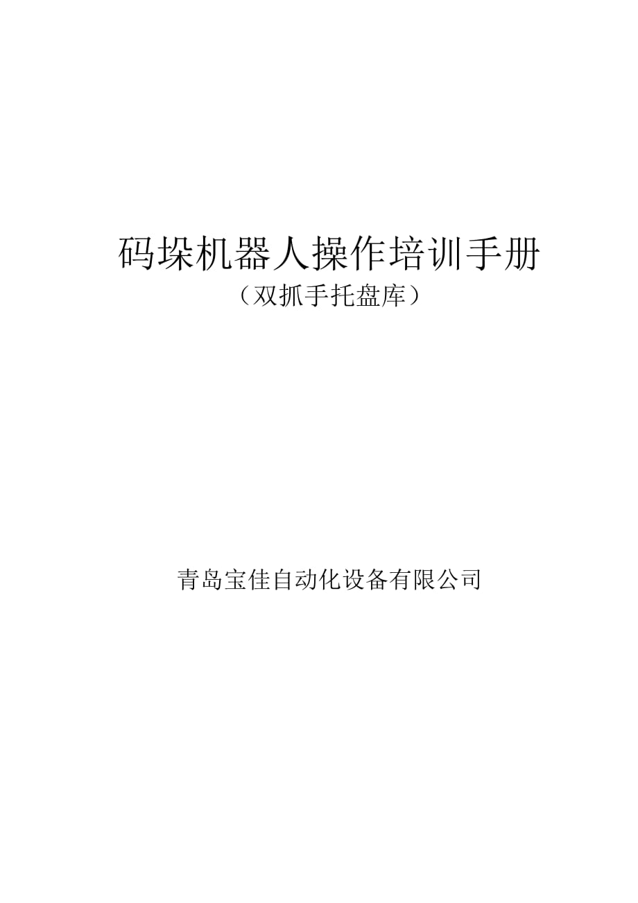 碼垛機器人操作培訓手冊雙抓手托盤庫使用管理規(guī)定.docx_第1頁