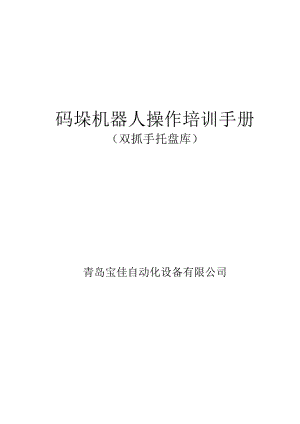 碼垛機(jī)器人操作培訓(xùn)手冊(cè)雙抓手托盤(pán)庫(kù)使用管理規(guī)定.docx