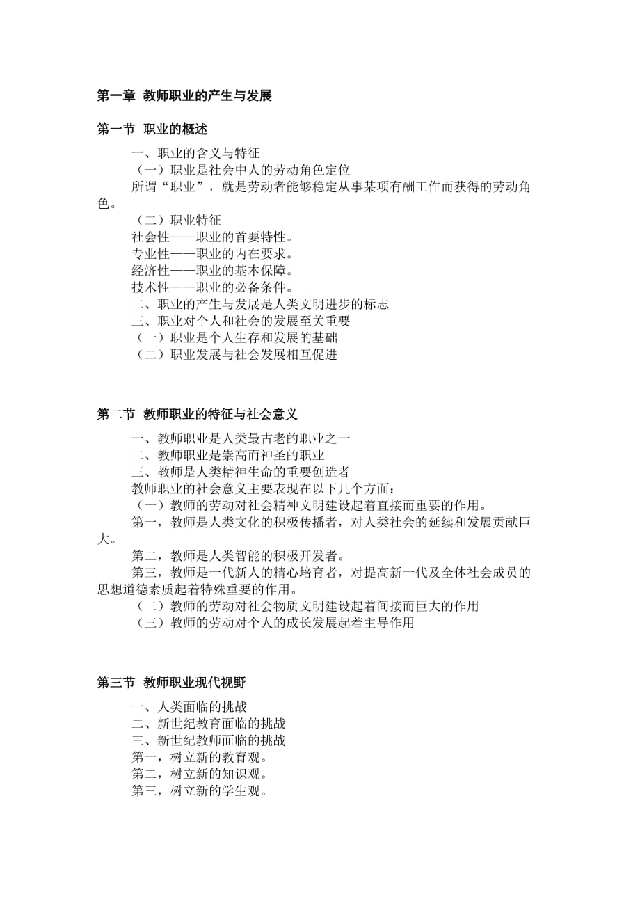 教师职业道德修养 .doc_第1页