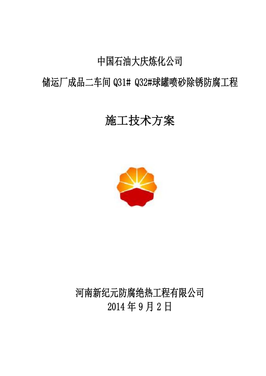 球罐内喷砂除锈防腐施工方案.doc_第1页