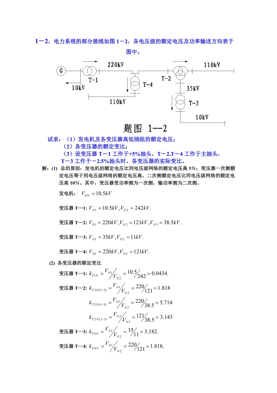 电力系统分析练习题及其答案何仰赞上册.doc_第1页