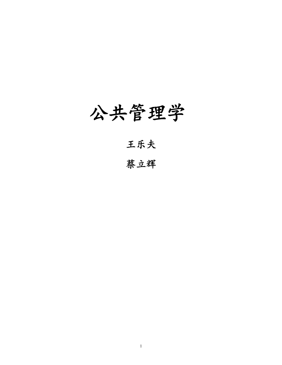 王樂夫蔡立輝公共管理學筆記重點資料.doc_第1頁