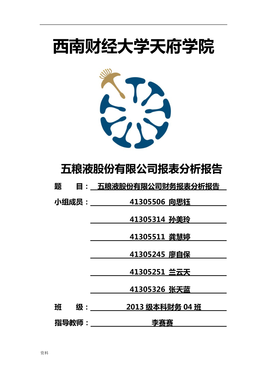 五粮液财务报表分析.doc_第1页