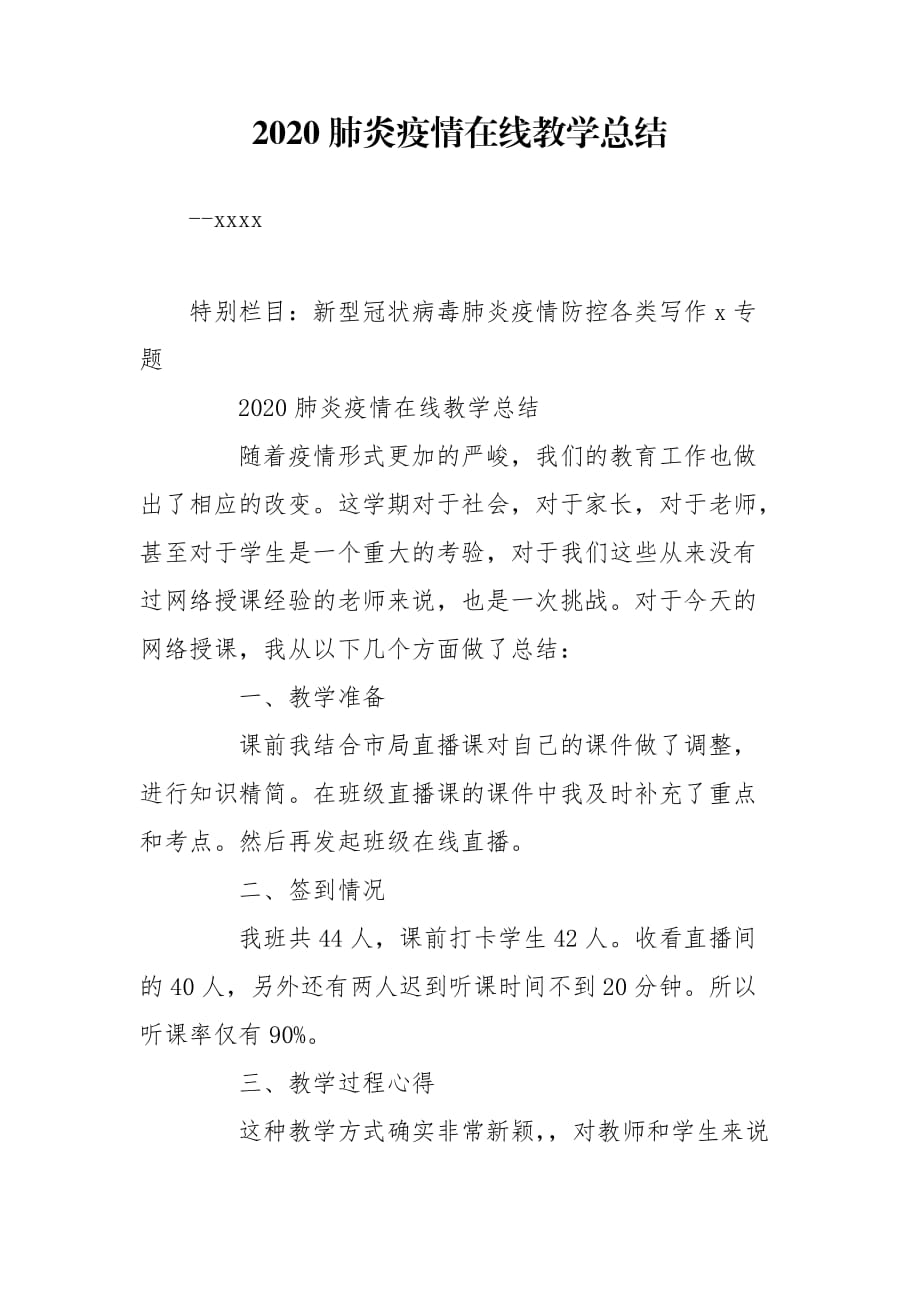 2020肺炎疫情在线教学总结_第1页