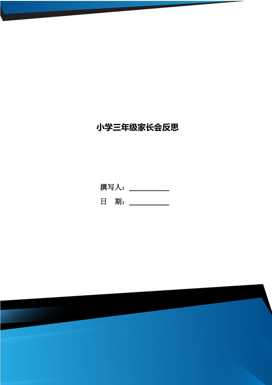 小学三年级家长会反思_第1页