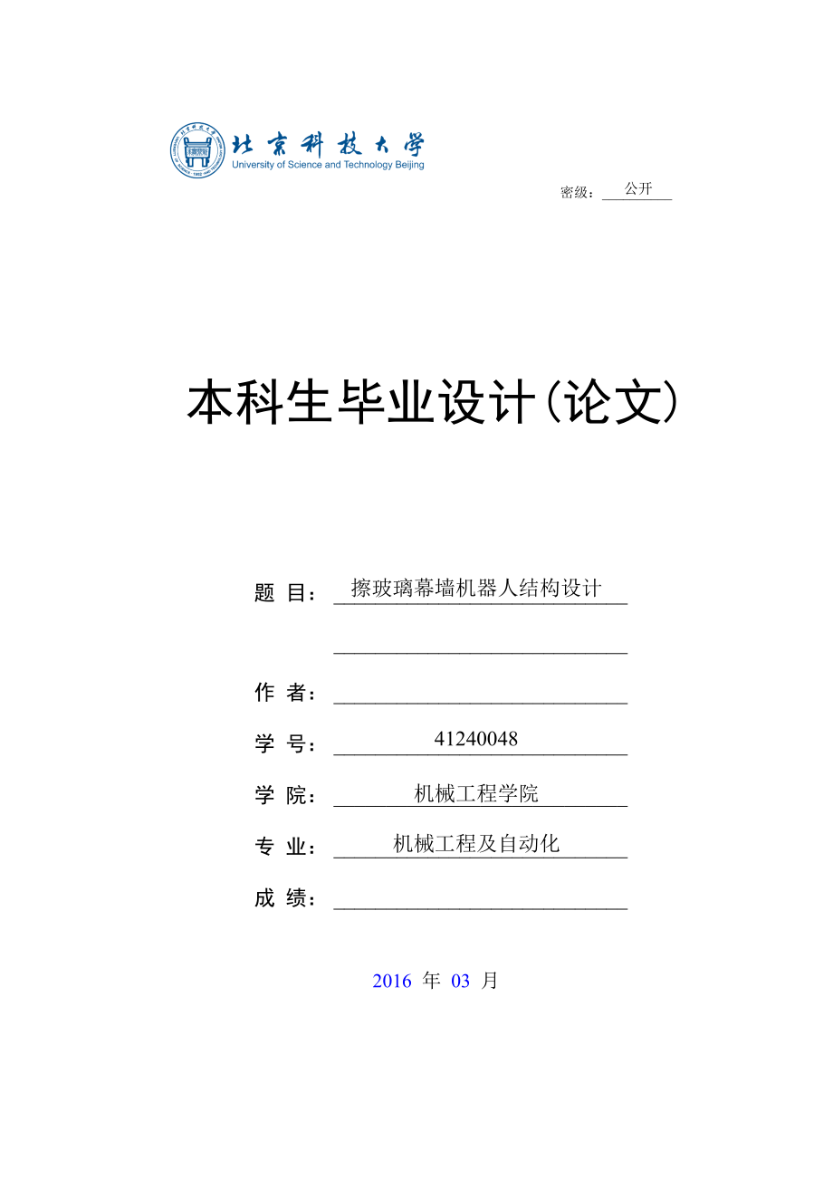 擦玻璃幕墻機(jī)器人結(jié)構(gòu)設(shè)計(jì)參考_第1頁