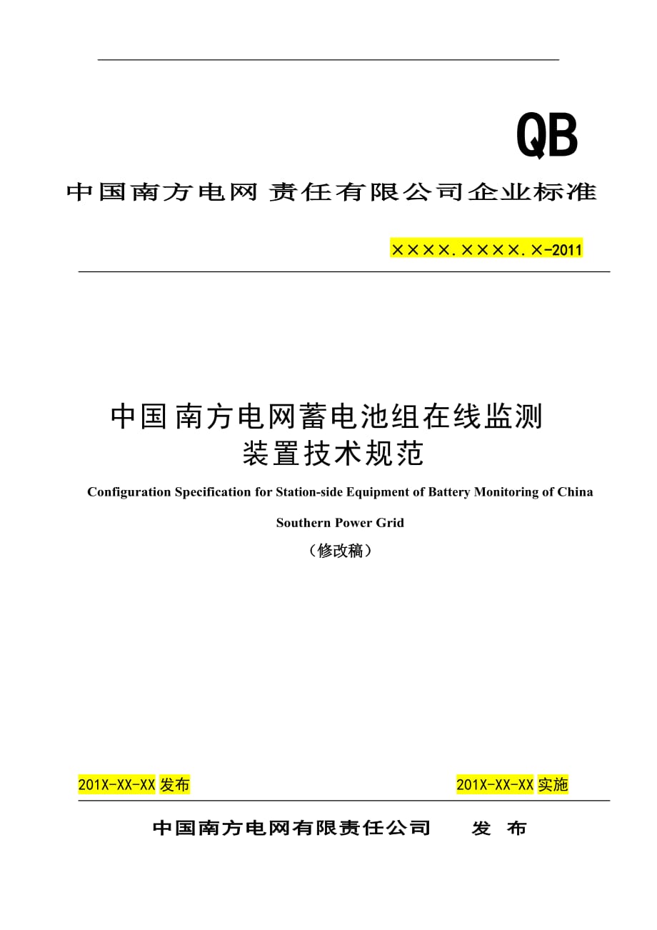 中國南方電網(wǎng)責(zé)任有限公司蓄電池組在線監(jiān)測裝置技術(shù)規(guī)范.doc_第1頁