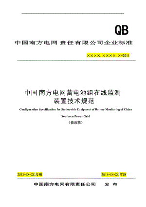 中国南方电网责任有限公司蓄电池组在线监测装置技术规范.doc
