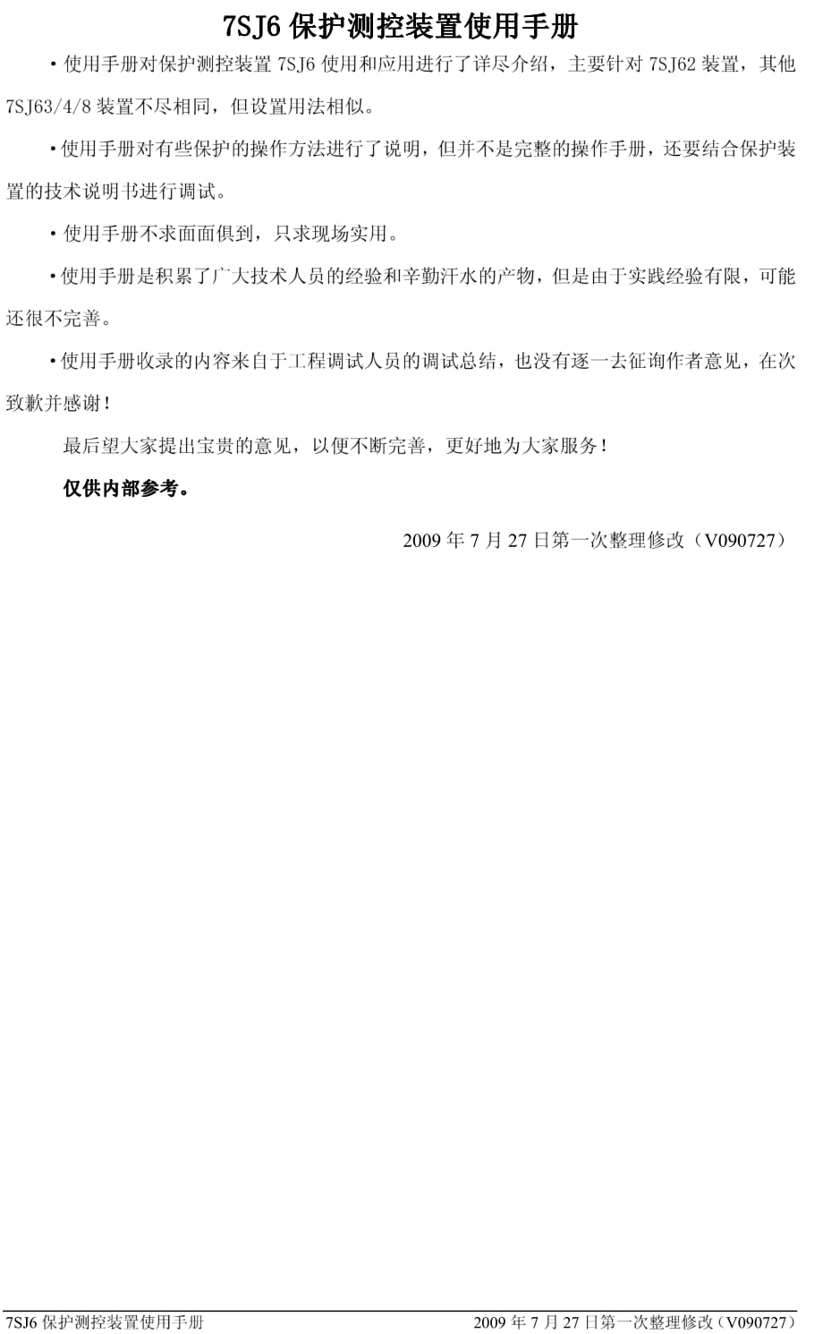 SJ保护测控装置使用手册.pdf_第1页