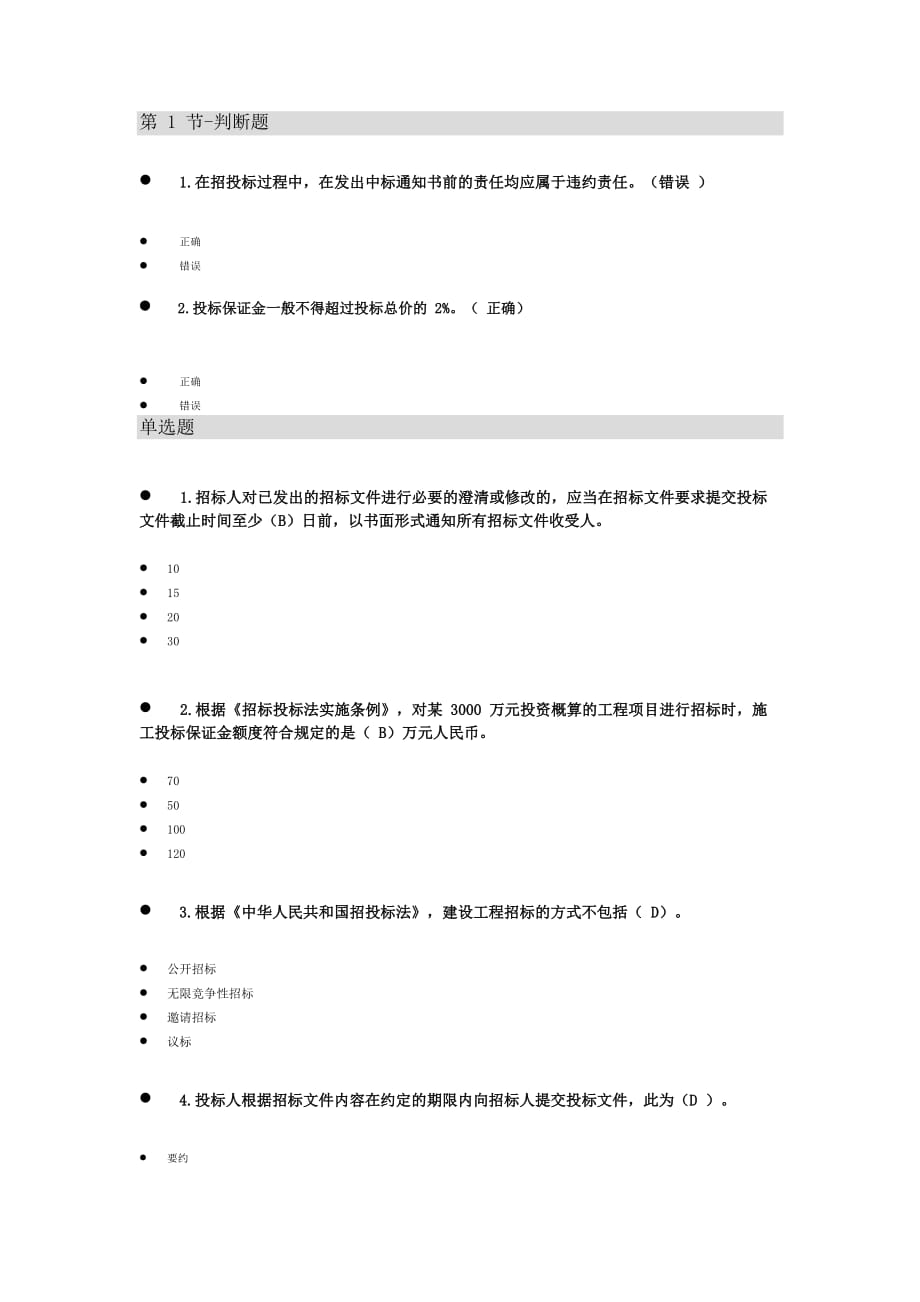 二级建造师二建选修继续教育题库.docx_第1页