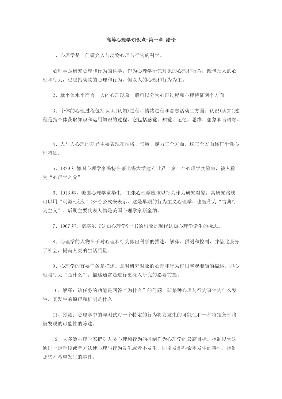 高等心理学知识点.doc_第1页