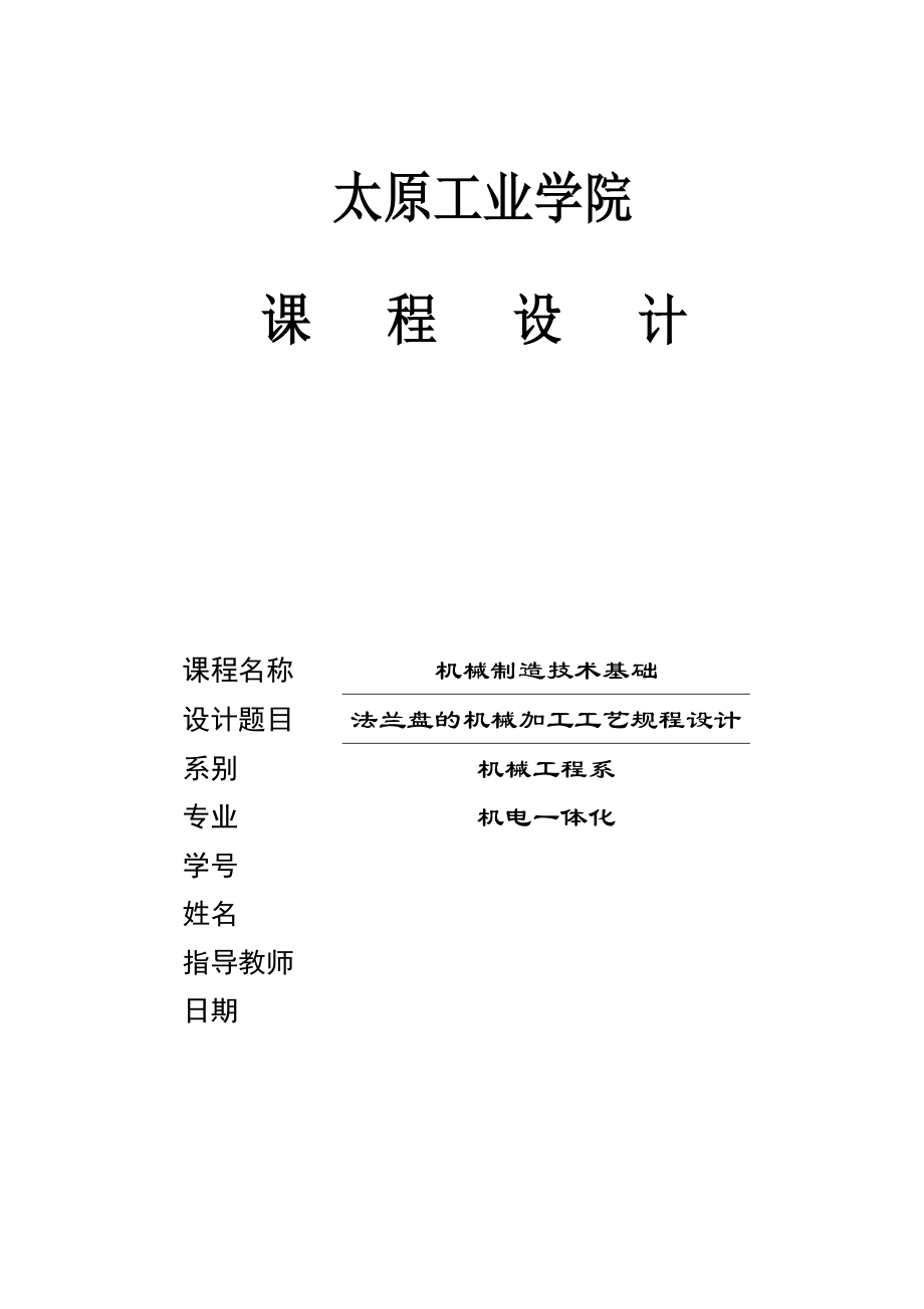 法蘭盤加工工藝規(guī)程設(shè)計(jì).doc_第1頁