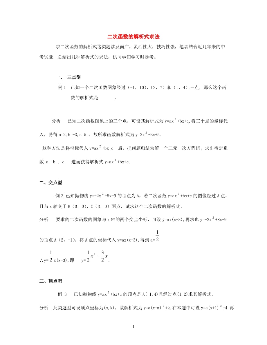 九年级数学二次函数几种式的求法素材.doc_第1页