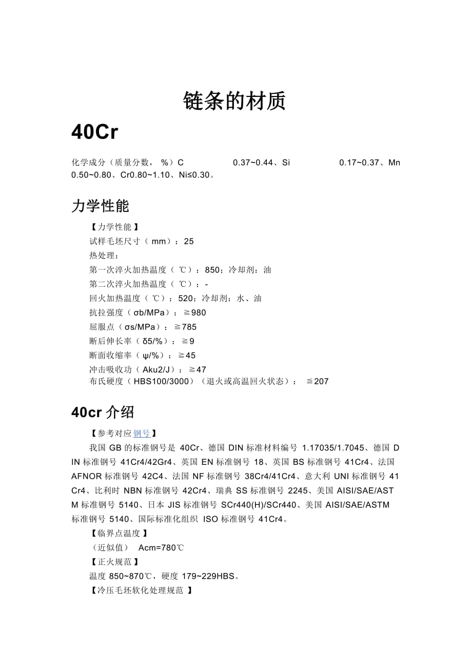 鏈條常用材料介紹.doc_第1頁