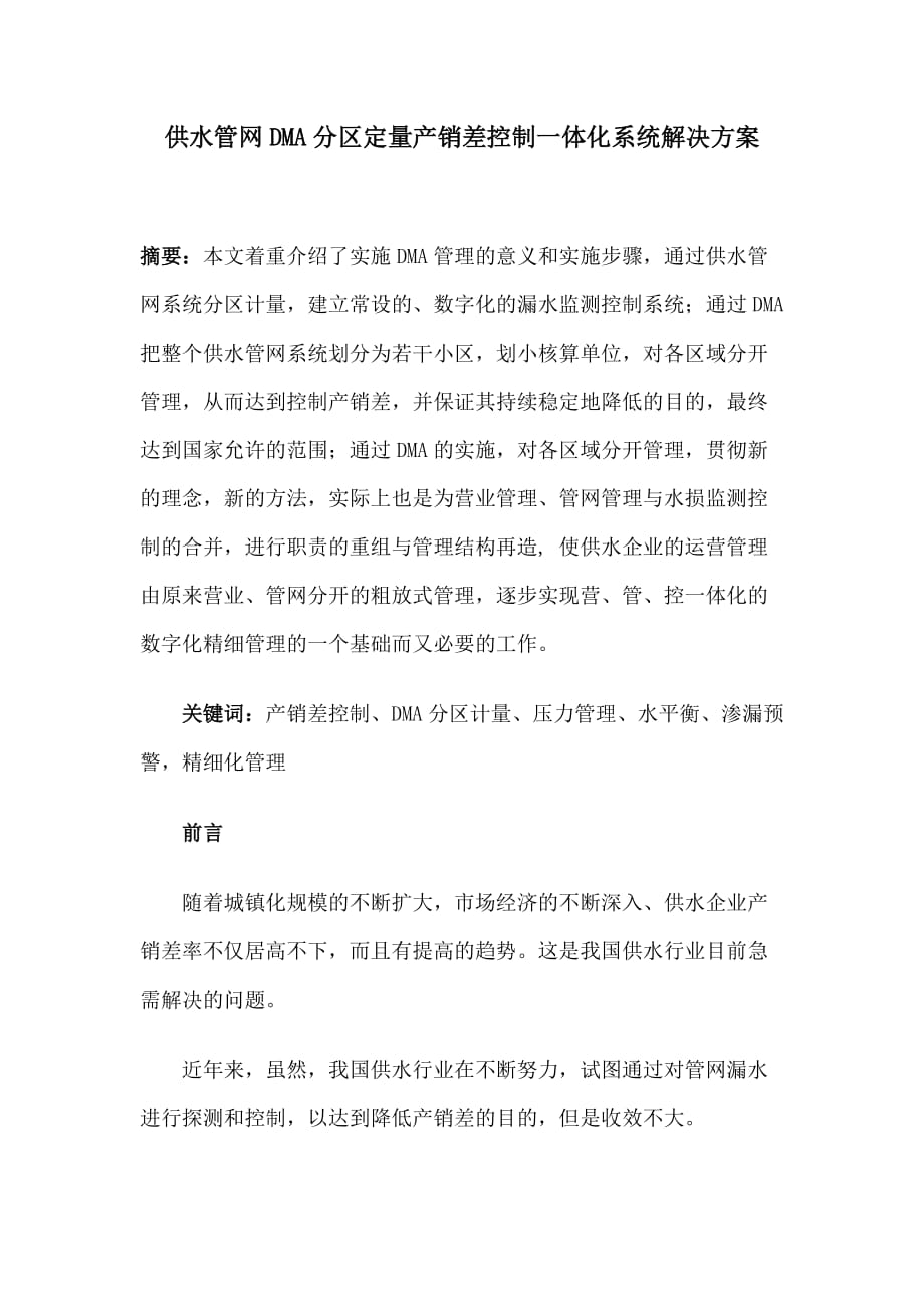 供水管网DMA分区定量产销差控制一体化系统解决方案.docx_第1页