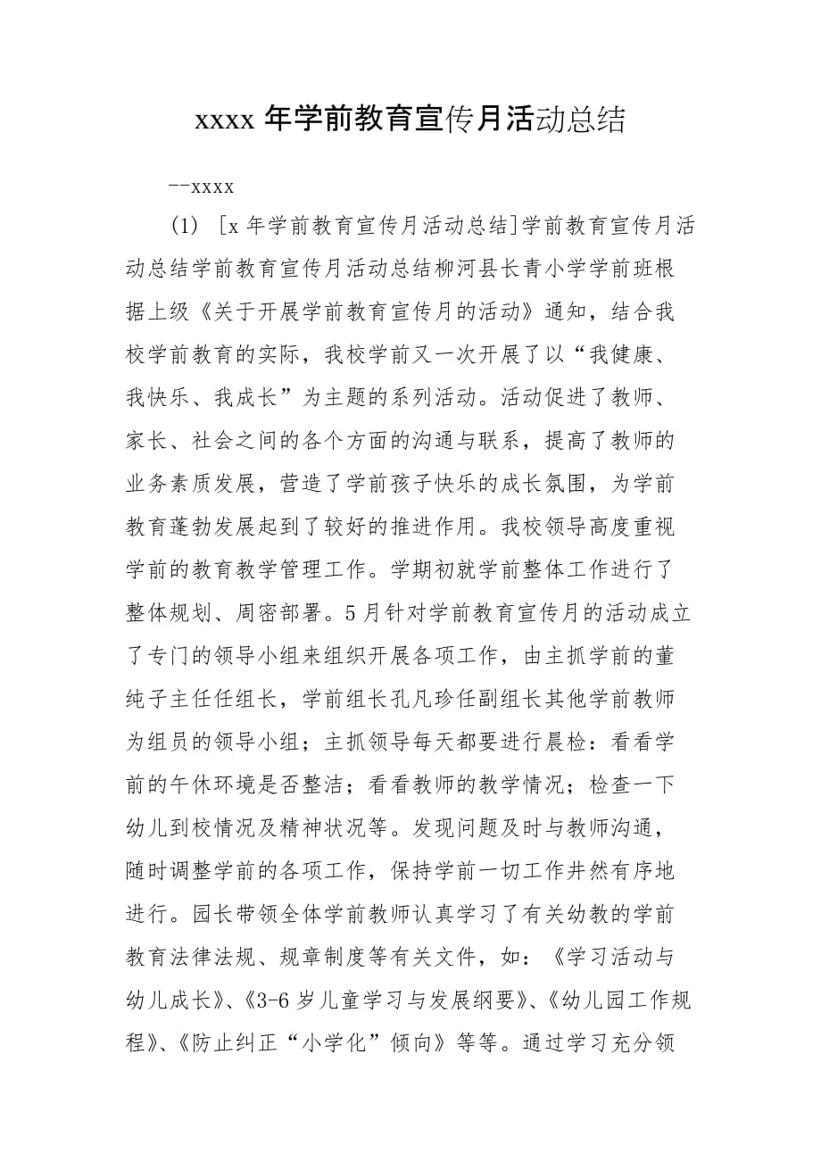 xxxx年学前教育宣传月活动总结_第1页