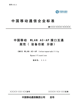 中国移动WLAN AC-AP接口互通规范-设备功能 分册-完成.doc