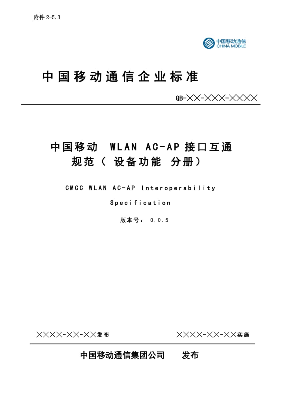 中国移动WLAN AC-AP接口互通规范-设备功能 分册-完成.doc_第1页