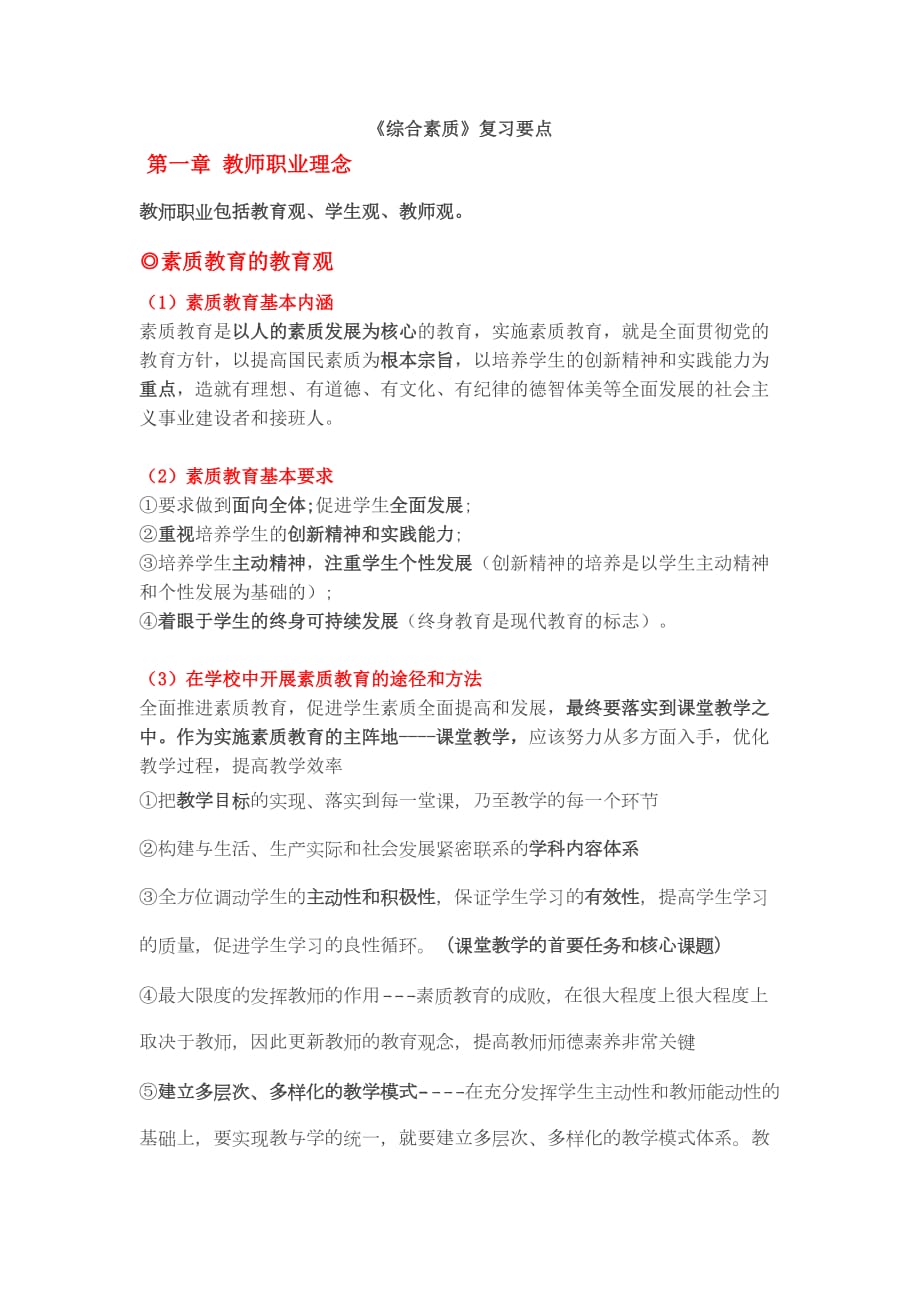 中学教师资格证综合素质.doc_第1页