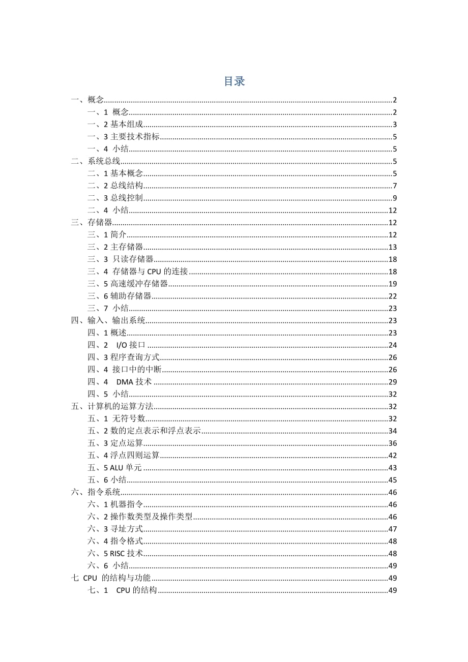 计算机组成原理笔记唐朔飞版.pdf_第1页