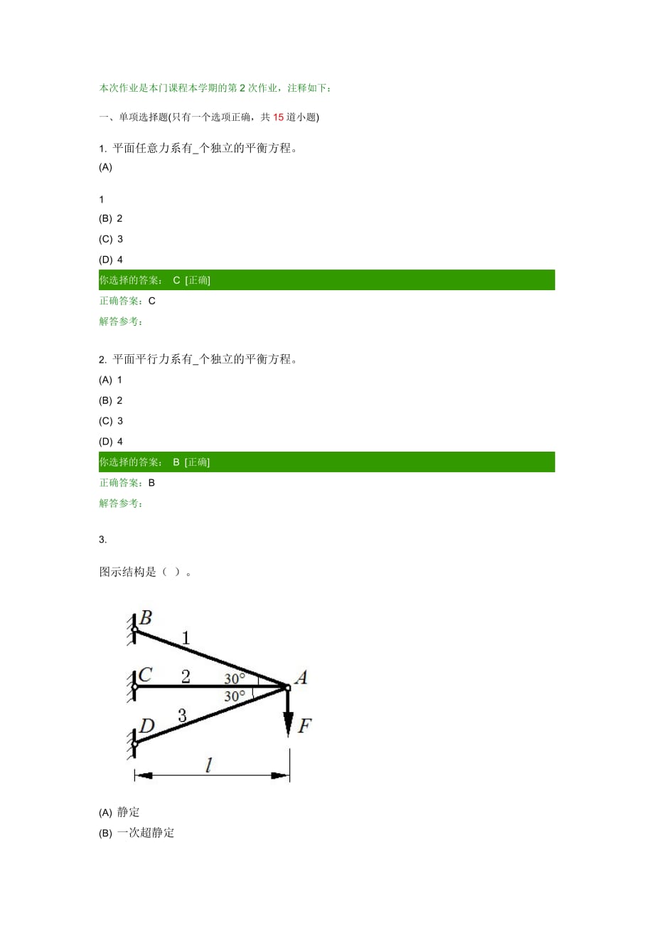 第一学期西南交大理论力学C第2次作业答案.docx_第1页