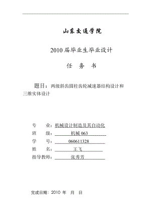 兩級斜齒圓柱齒輪減速器結(jié)構(gòu)設(shè)計和三維實體設(shè)計