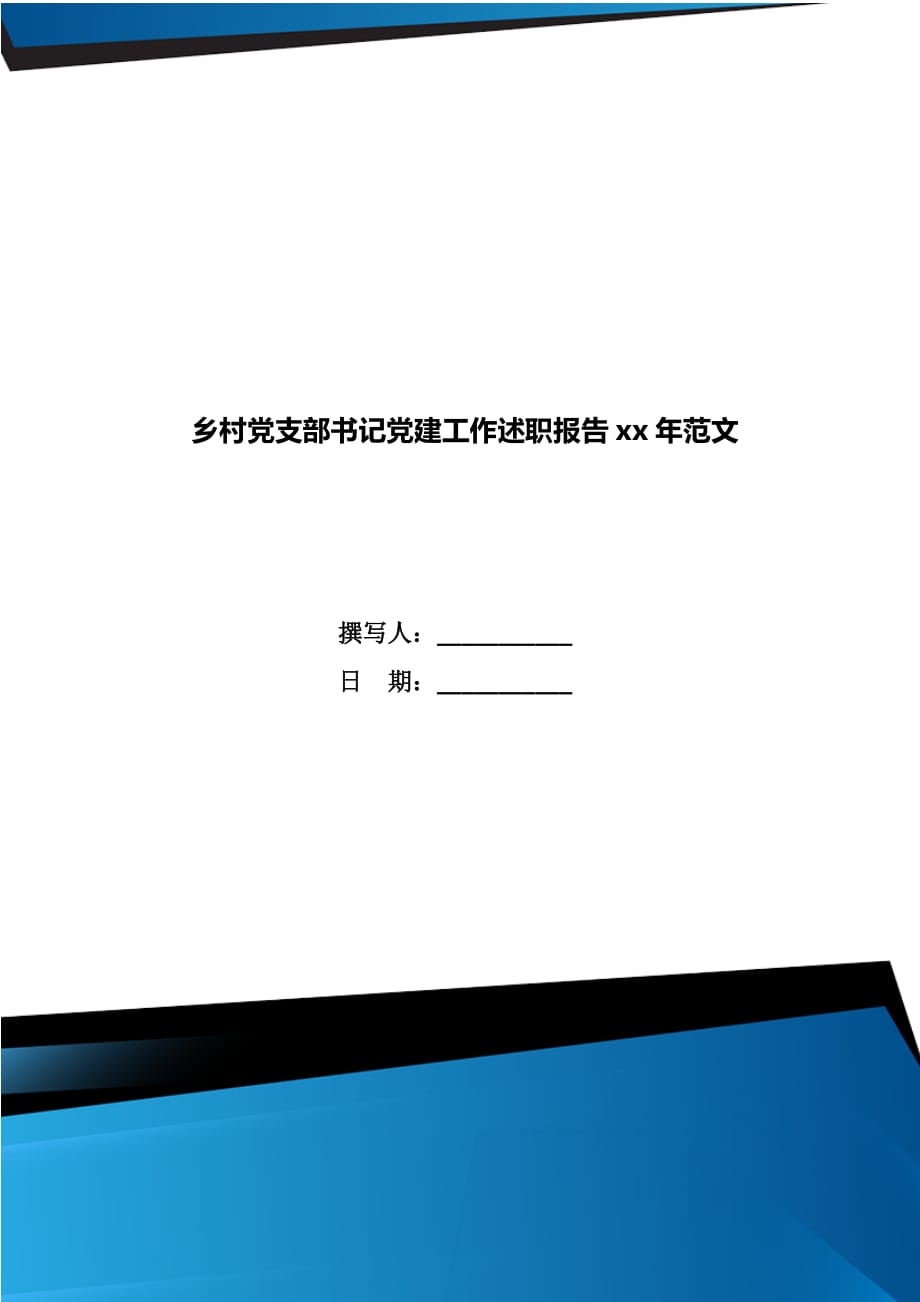 乡村党支部书记党建工作述职报告xx年范文_第1页