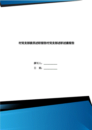 村黨支部委員述職報告村黨支部述職述廉報告