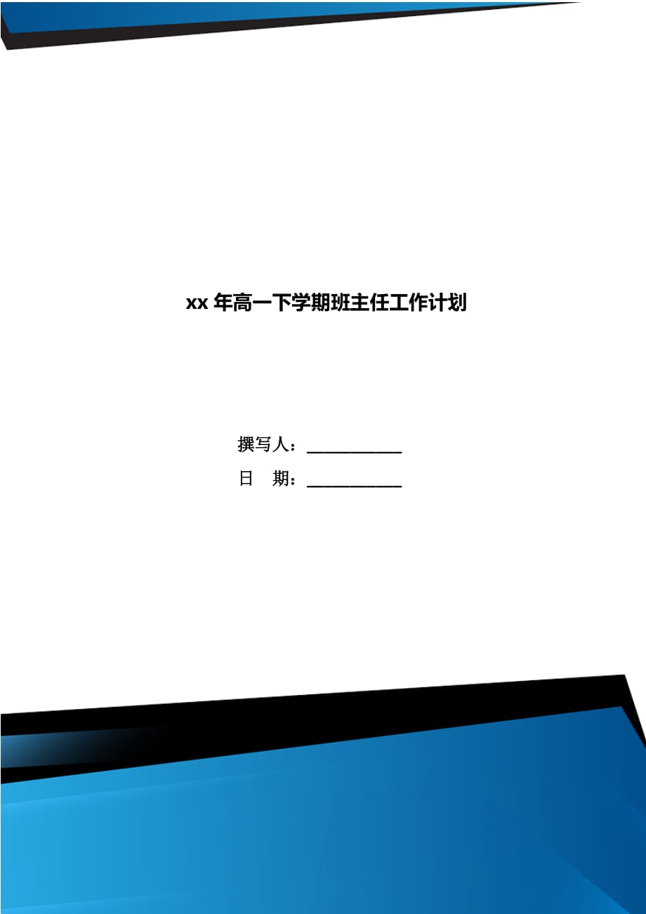 xx年高一下学期班主任工作计划_第1页