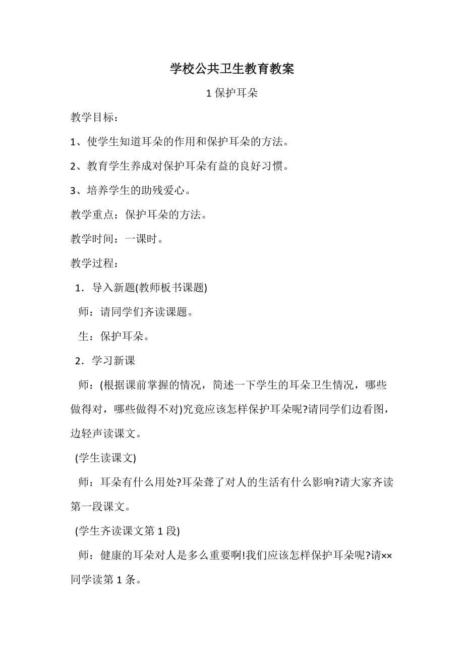 学校公共卫生教育教案.docx_第1页