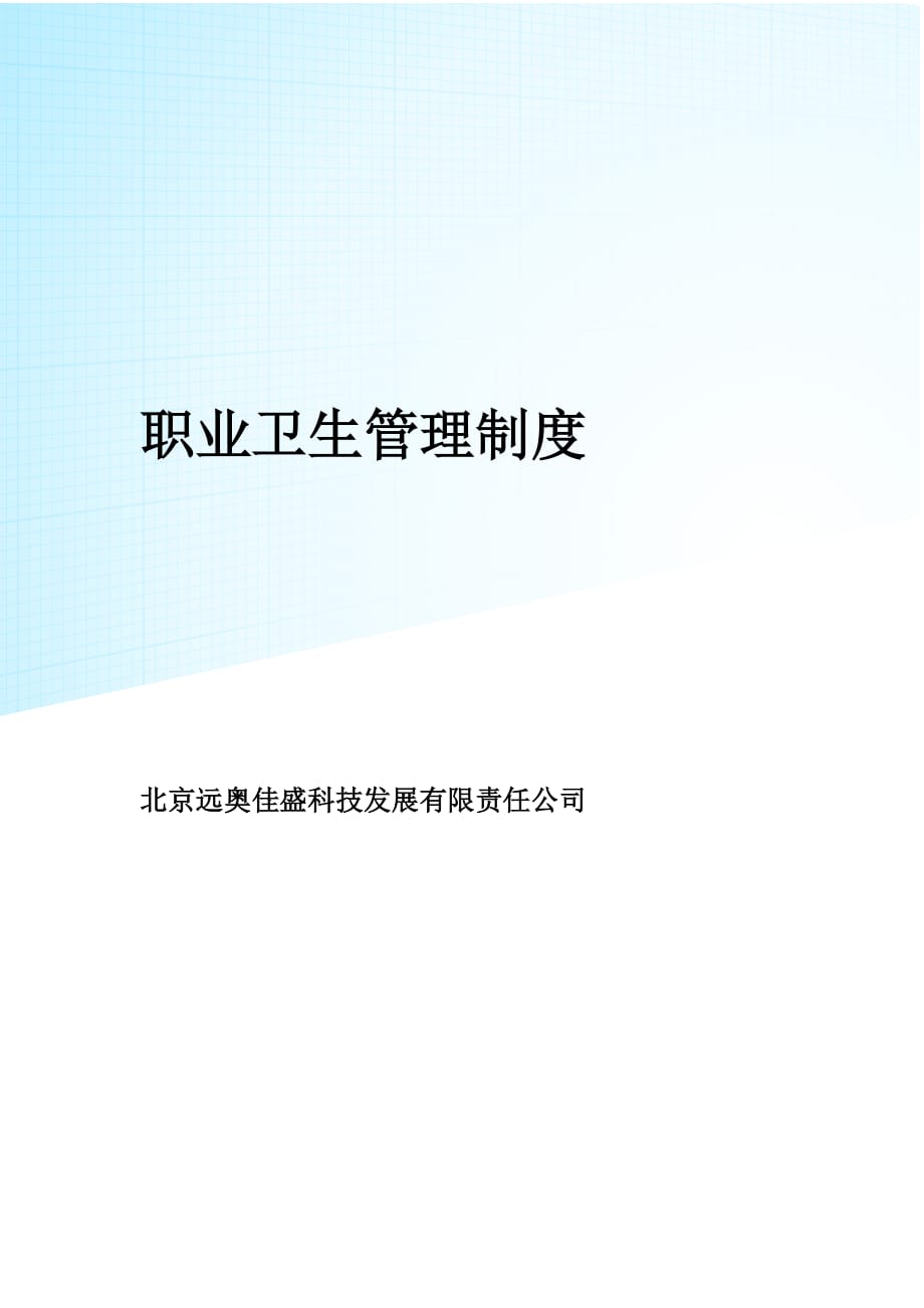 职业卫生管理制度 .docx_第1页