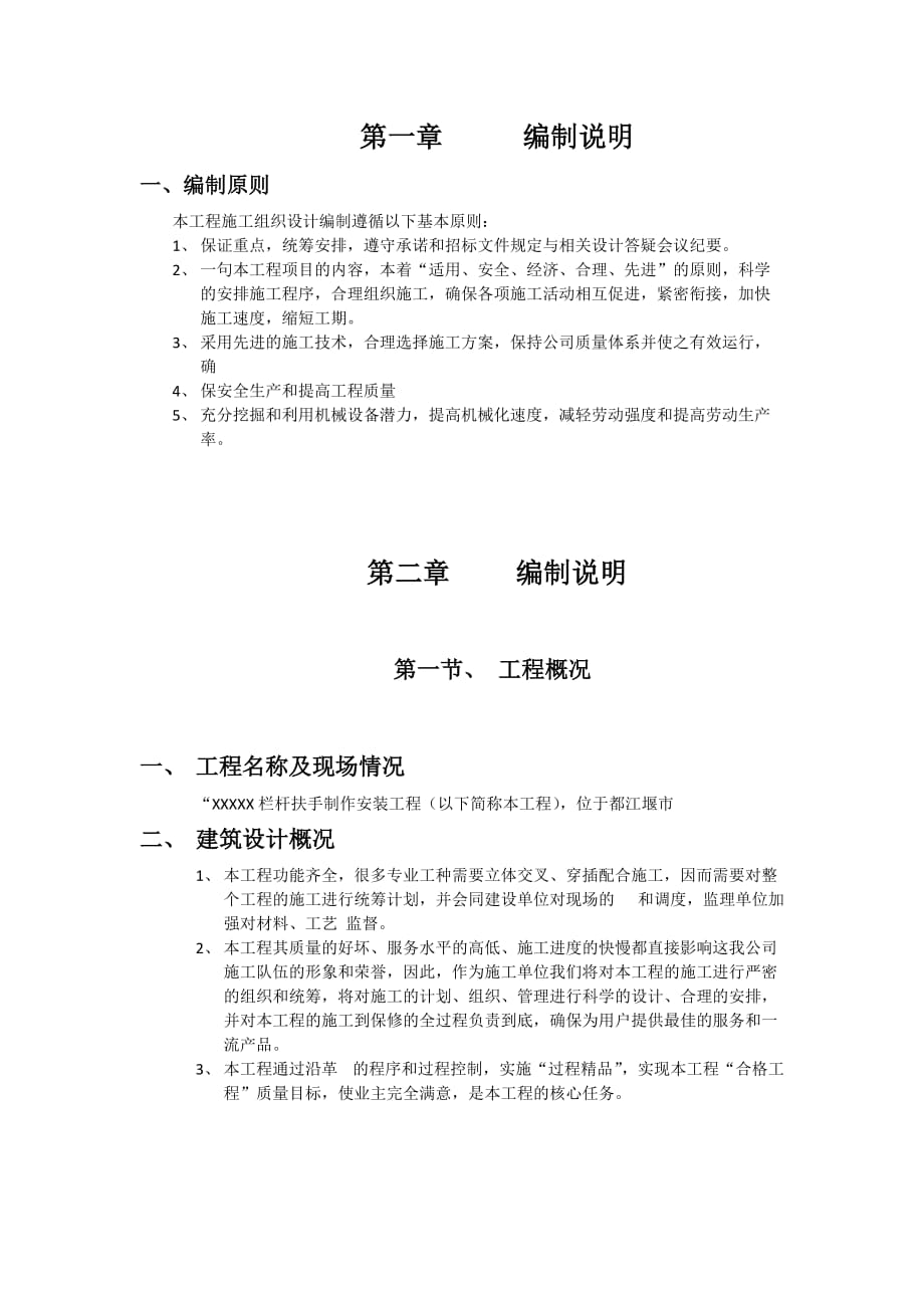 欄桿施工方案 .doc_第1頁