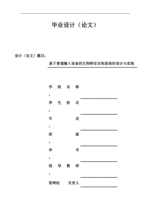 計(jì)算機(jī)科學(xué)與技術(shù)畢業(yè)-基于普通輸入設(shè)備的生物特征識別系統(tǒng)的設(shè)計(jì)與實(shí)現(xiàn)